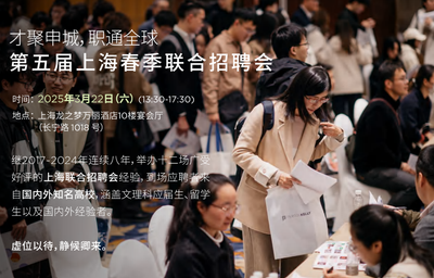 上海ー才聚申城，職通全球第5回春季合同面接会