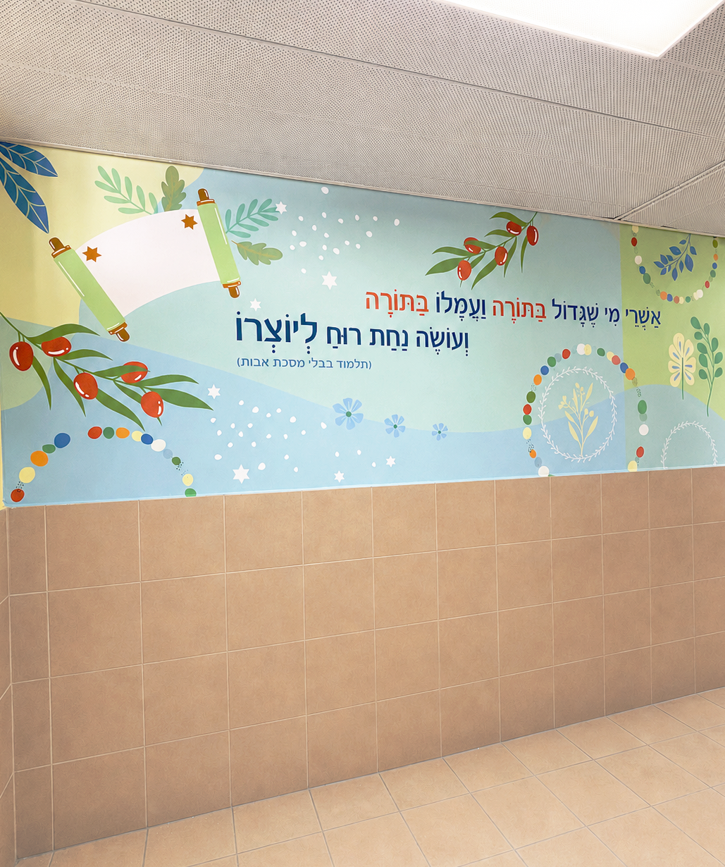 מבואת כיתות א׳-ב׳