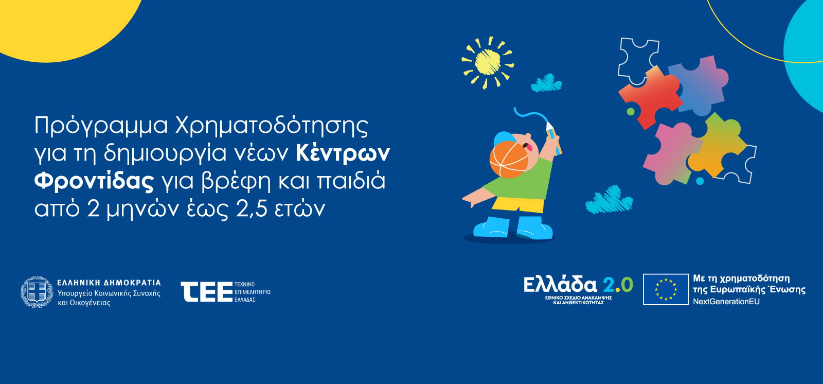 Ενίσχυση υφιστάμενων και υπό ίδρυση Παιδικών –Βρεφονηπιακών σταθμών