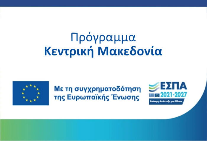 Κλειδί προόδου: Καινοτομία, Εξωστρέφεια και Βιώσιμη Ανάπτυξη στην ΠΚΜ