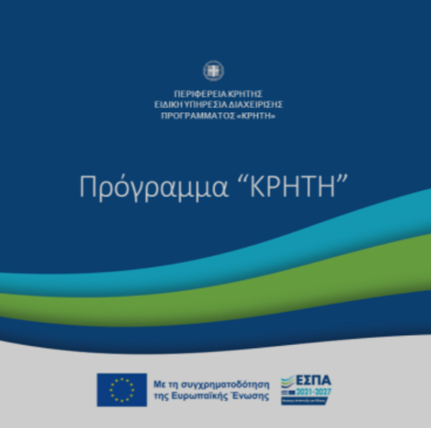 Ενίσχυση εξωστρέφειας επιχειρήσεων της Περιφέρειας Κρήτης