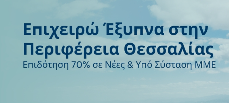 Επιχειρώ Έξυπνα στην Περιφέρεια Θεσσαλίας