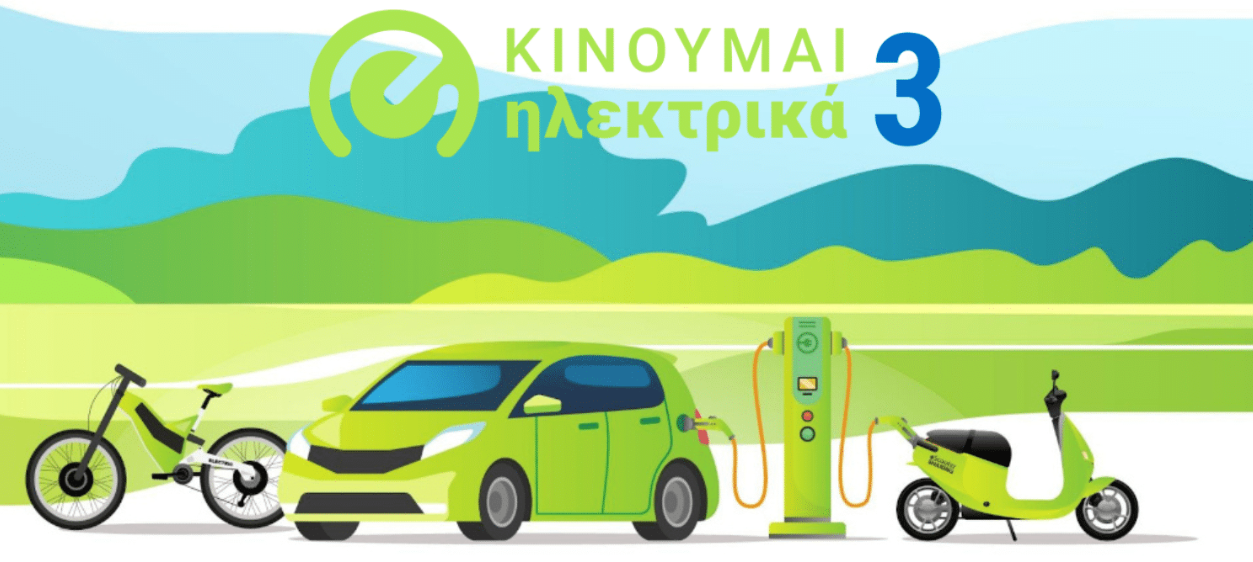 Κινούμαι Ηλεκτρικά - Γ' Κύκλος