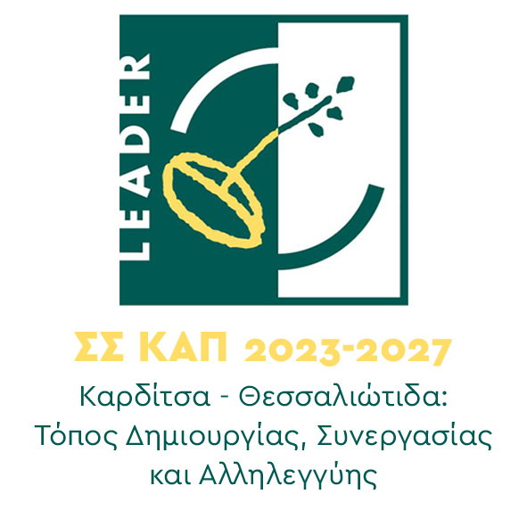 LEADER Καρδίτσας-Θεσσαλιώτιδας 2026: Επιδοτήσεις έως 80% για νέες και υφιστάμενες επιχειρήσεις
