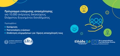 Ολοκληρωμένη δράση κατάρτισης και απασχόλησης ανέργων δικαιούχων Ελάχιστου Εγγυημένου Εισοδήματος και Αστέγων.