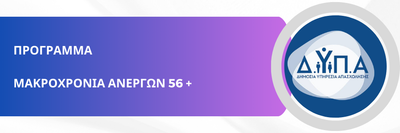 Πρόγραμμα επιχορήγησης επιχειρήσεων για πρόσληψη 3.000 ανέργων, ηλικίας 56 ετών και άνω.