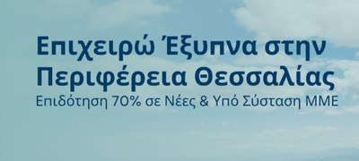 Επιχειρώ Έξυπνα στην Περιφέρεια Θεσσαλίας