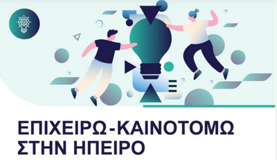 Επιχειρώ - Καινοτομώ στην Ήπειρο