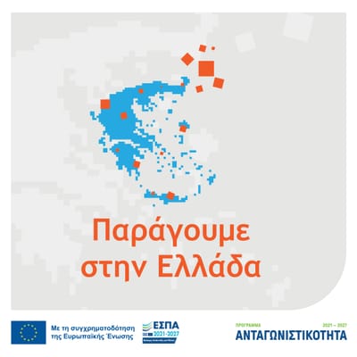 Παράγουμε στην Ελλάδα