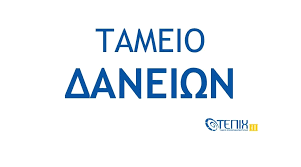 Ταμείο Δανείων - ΤΕΠΙΧ ΙΙΙ