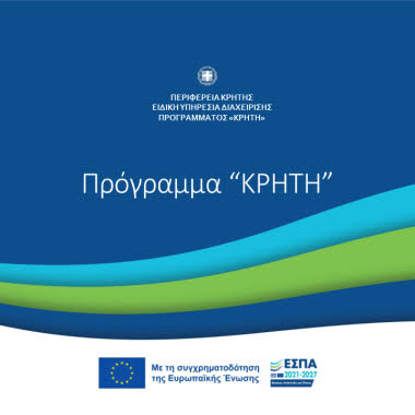 Καινοτομώ στην Κρήτη