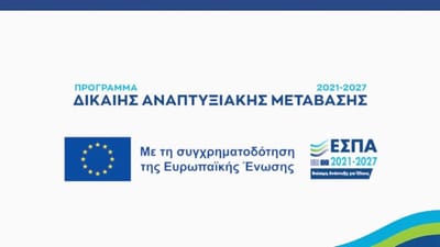 Ενίσχυση επιχειρήσεων των ηπειρωτικών περιοχών Δίκαιης Αναπτυξιακής Μετάβασης