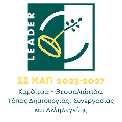 LEADER Καρδίτσας-Θεσσαλιώτιδας 2026: Επιδοτήσεις έως 80% για νέες και υφιστάμενες επιχειρήσεις