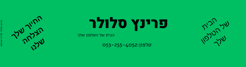 דביר פרינץ