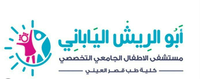 صيانة ورفع كفاء مستشفي ابو الريش الياباني