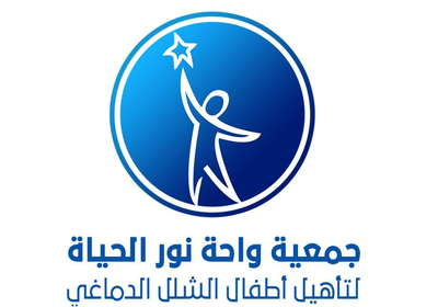 التعاون مع مؤسسة نور الحياة للشلل الدماغي