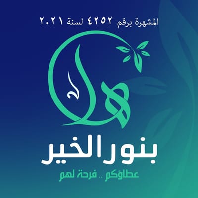 جمعية هلا بنور الخير للقوافل الطبية