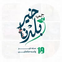 جمعية خير بلدنا للتنمية المستدامة