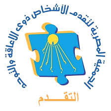 الجمعية المصرية لتفدم الاشخاص ذوى الاعاقة والتوحد