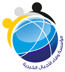 مؤسسة وفاء الأجيال الخيرية- لرعاية الطلبة الوافدين