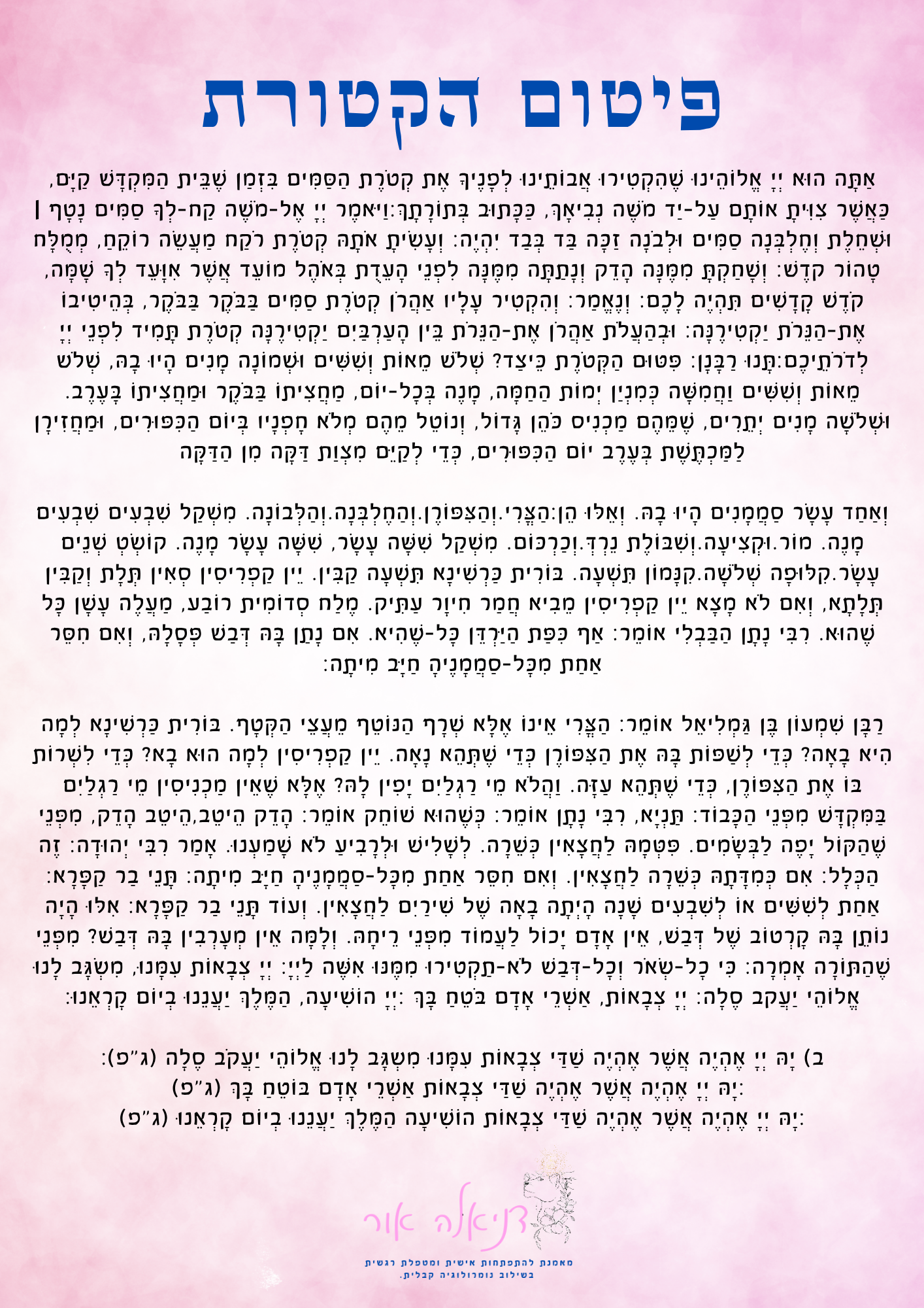 פיטום הקטורת