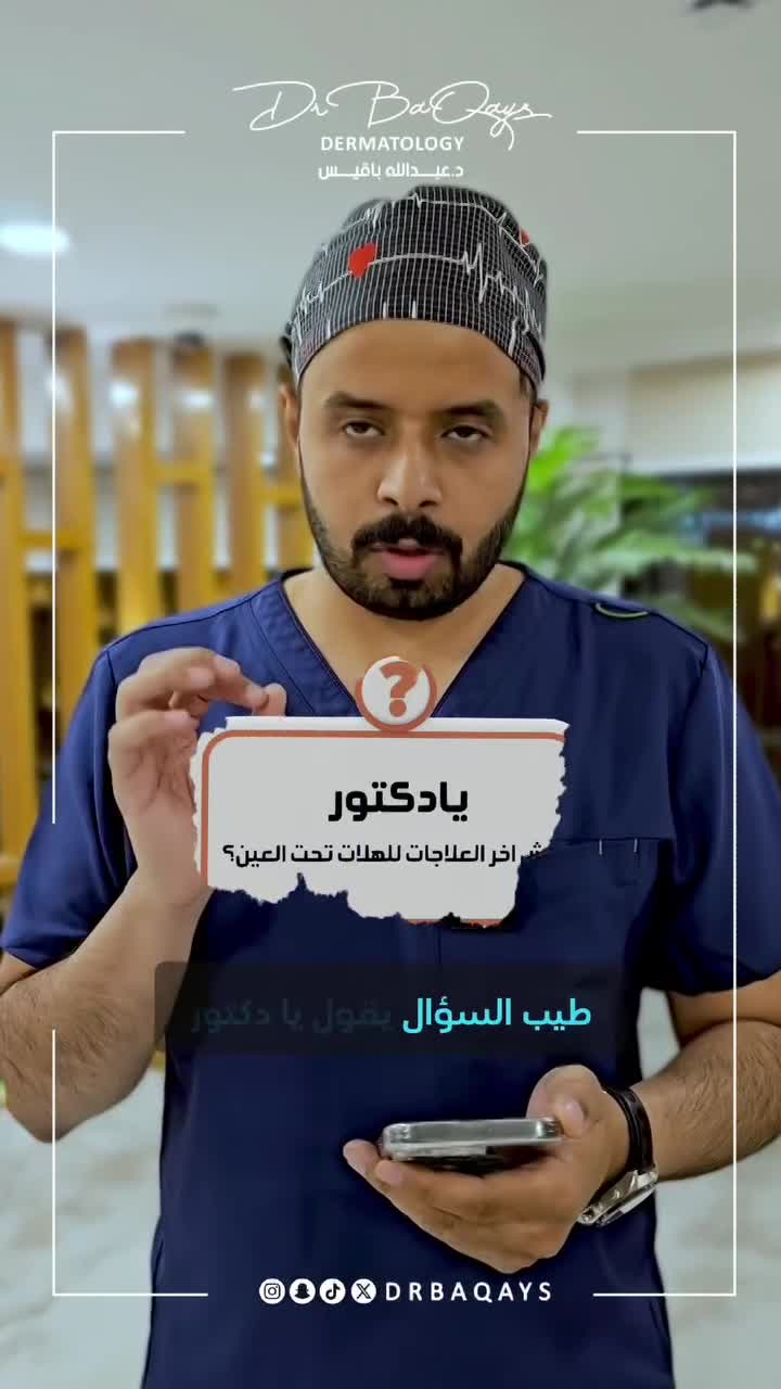 د عبدالله باقيس استشاري سعودي في الامراض الجلدية والتجميل و امراض وزراعة الشعر thumbnail