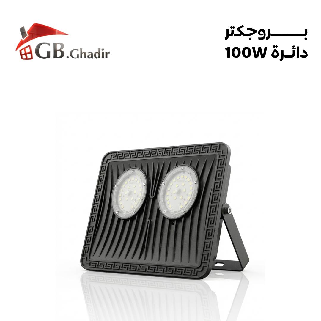 بروجكتر 100 واط اصلي