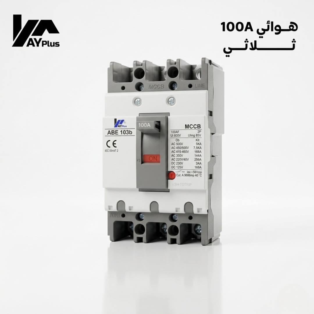 هوائي 100 امبير ثلاثي AY Plus