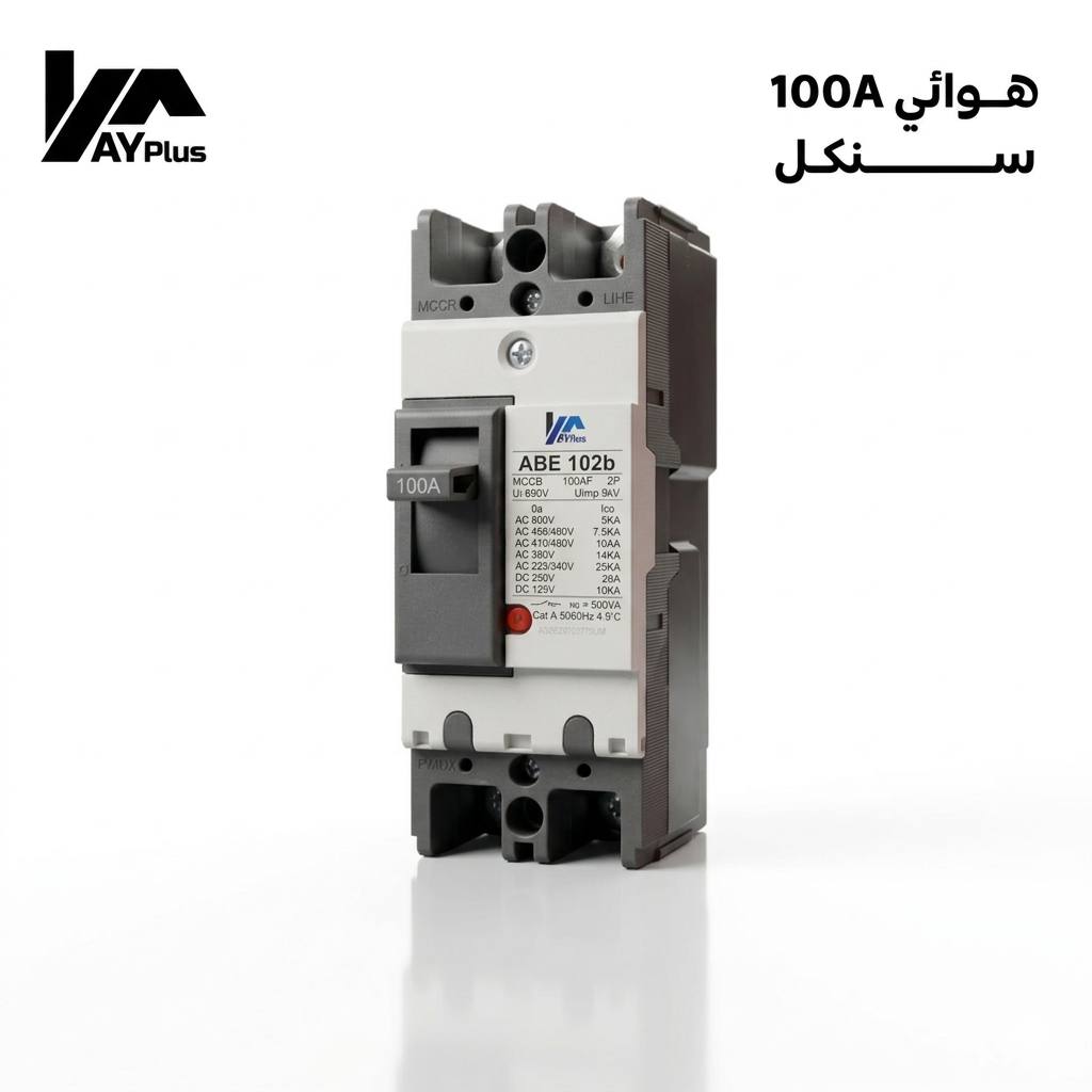 هوائي 100 امبير سنكل AY Plus