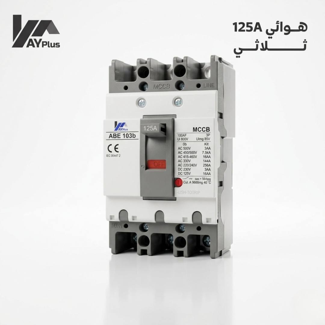 هوائي 125 امبير ثلاثي AY Plus