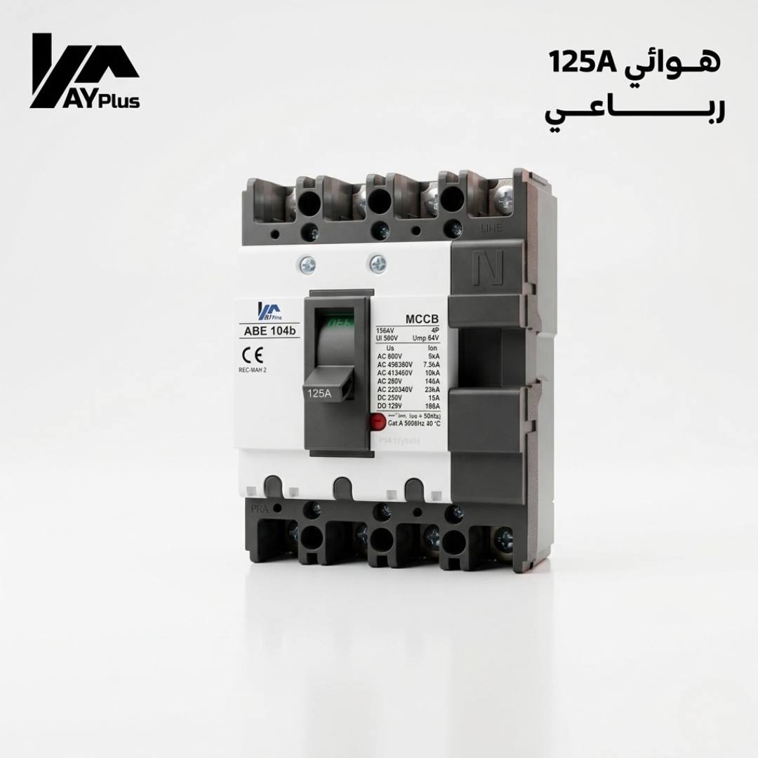هوائي 125 امبير رباعي AY Plus
