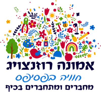 אמונה רוזנצויג
