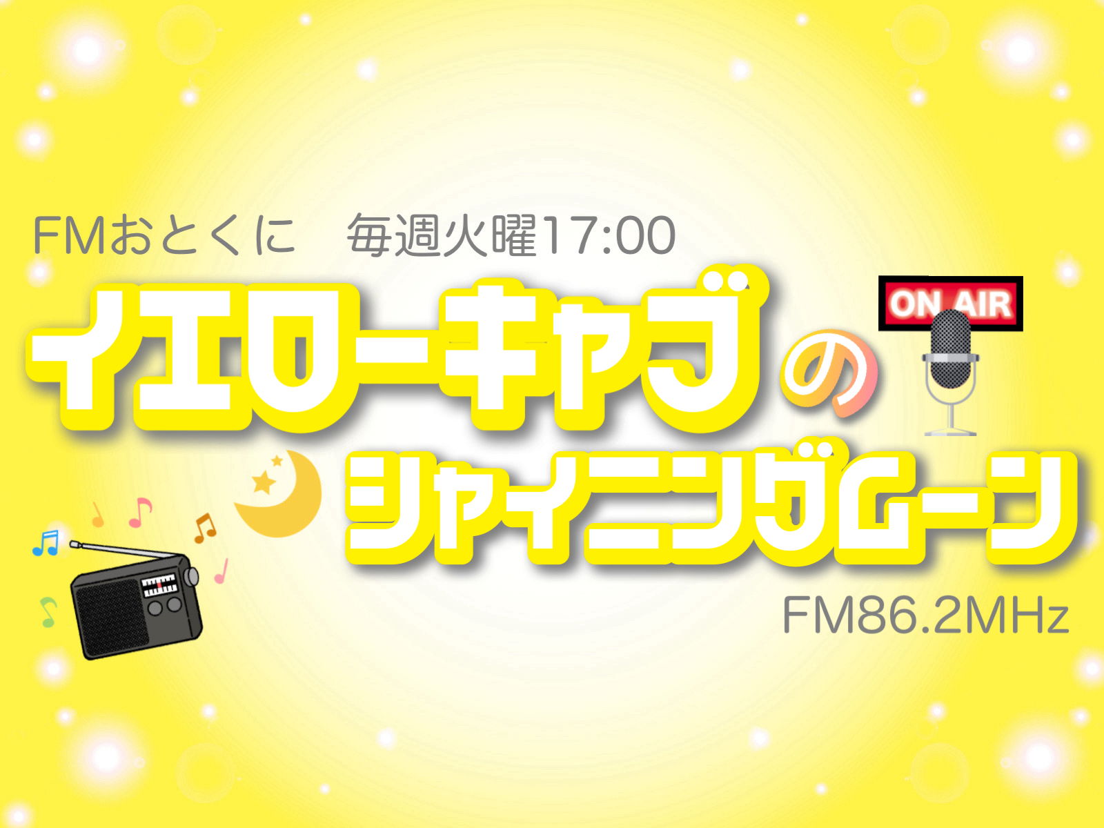 毎週火曜17時 イエローキャブのシャイニングムーン📻🌙【7月のゲスト】