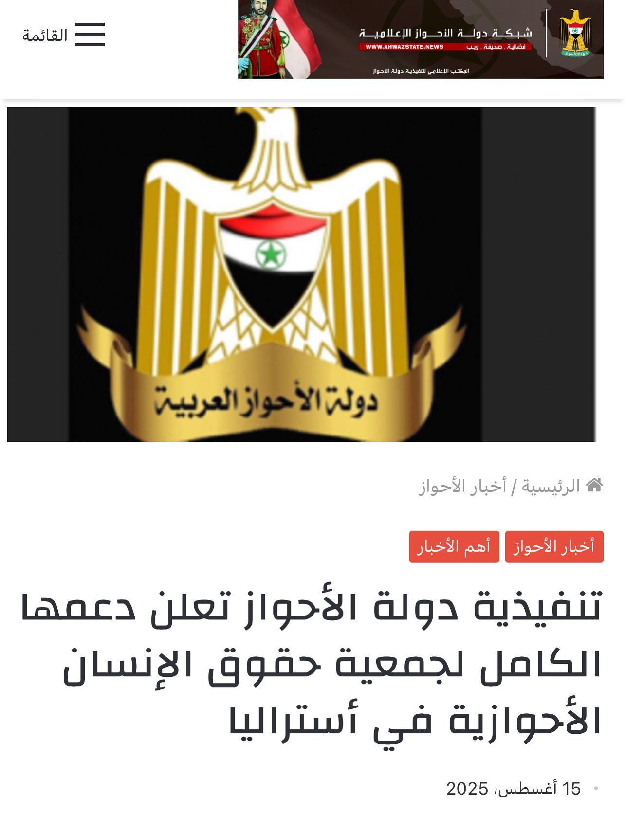 تنفيذية دولة الأحواز تعلن دعمها الكامل لجمعية حقوق الإنسان الأحوازية في أستراليا
