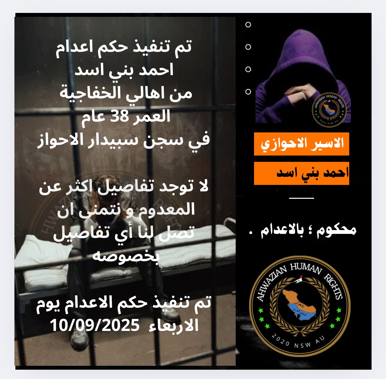 تنفيذ حكم الاعدام بالاحوازي احمد الاسدي