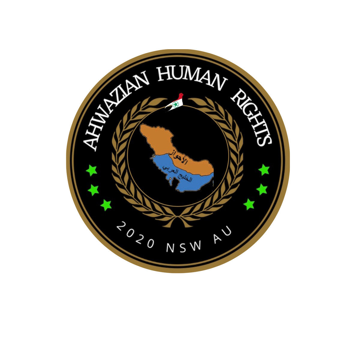 رد وزارة خارجية استراليا على رسالة جمعية حقوق الانسان الاحوازي في سيدني ـ استراليا