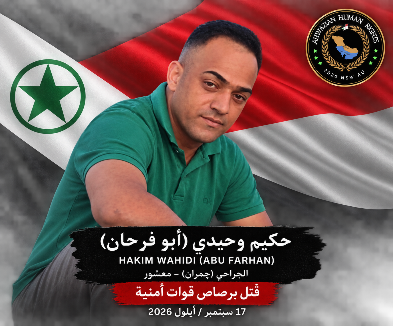 مقتل المواطن الأحوازي حكيم وحيدي برصاص قوات الأمن الإيراني في معشور وسط مطالب بتحقيق مستقل