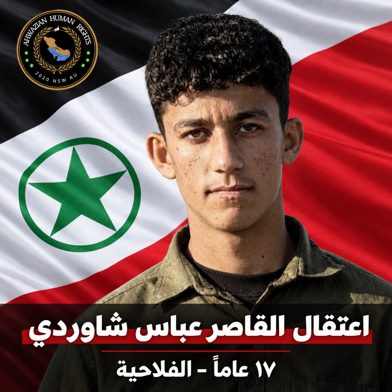 اعتقالات جديدة في الأحواز تطال قاصرًا وشابًا عائدًا من العراق وسط استمرار إخفاء أماكن الاحتجاز