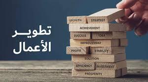 دليلك المختصر للتعرف على وظيفة مدير تطوير الأعمال بالتفصيل