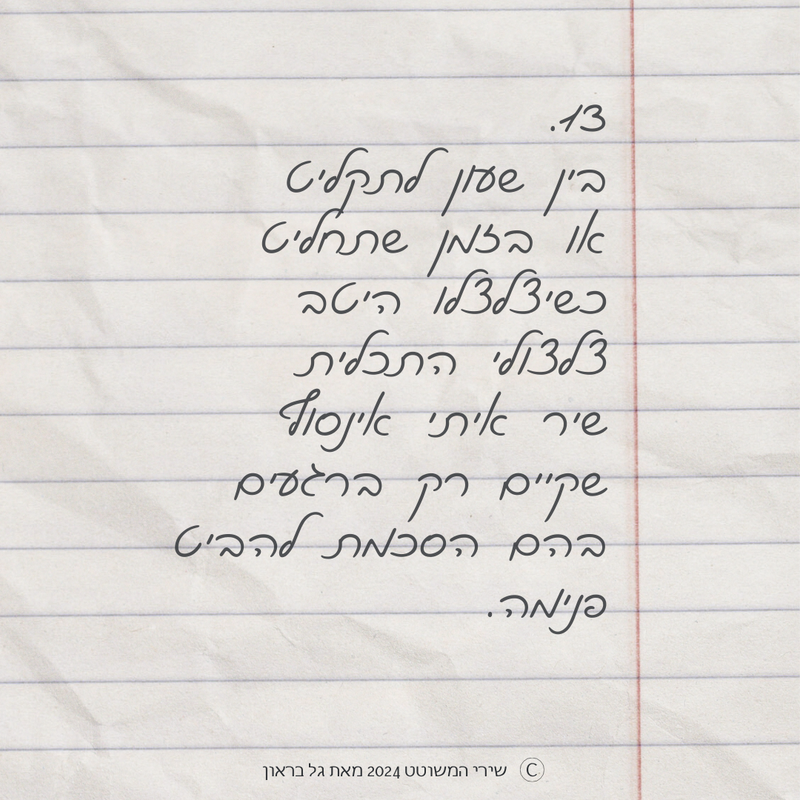 שירי המשוטט 2024