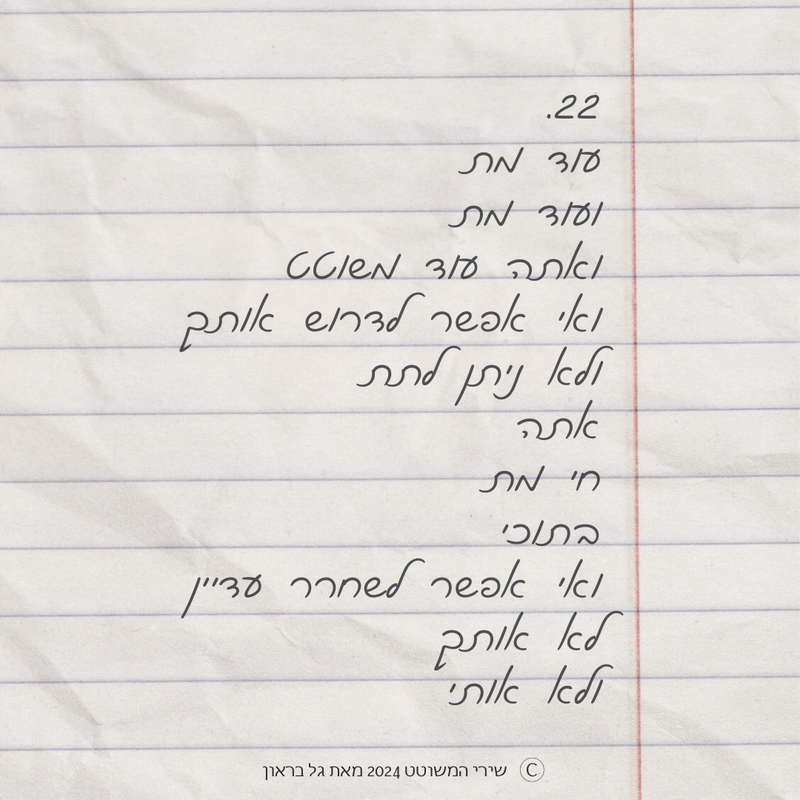 שירי המשוטט 2024