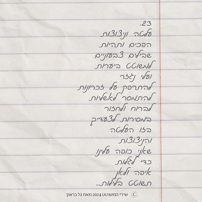 שירי המשוטט 2024