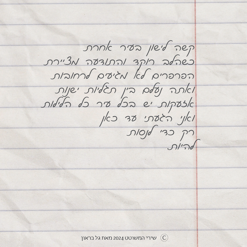 שירי המשוטט 2024