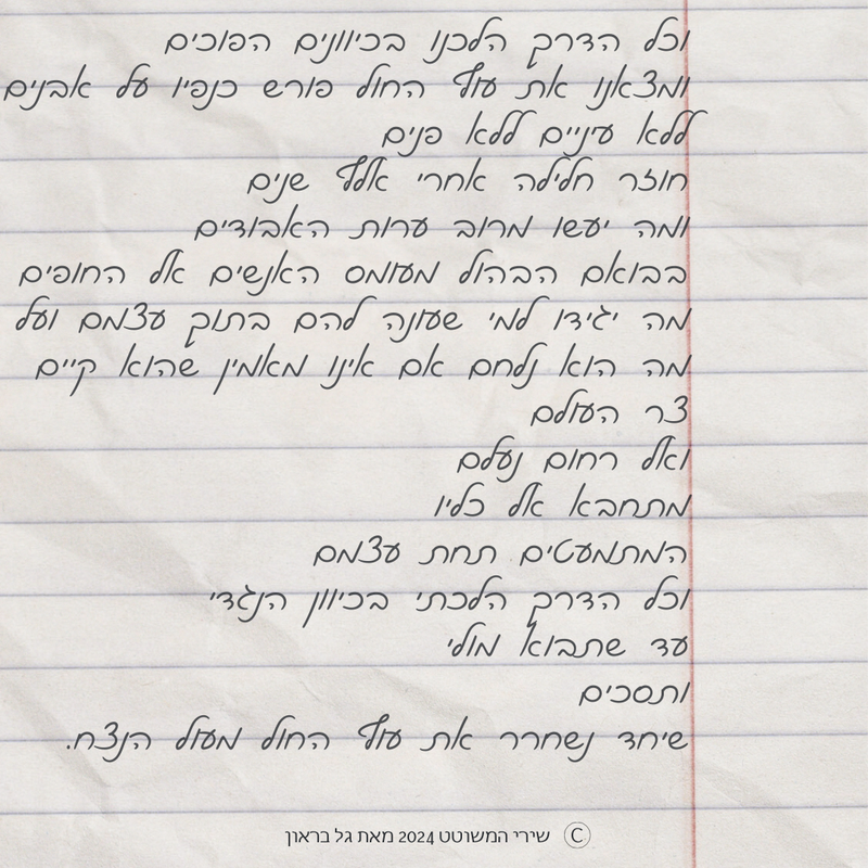 שירי המשוטט 2024