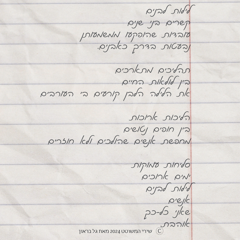 שירי המשוטט 2024