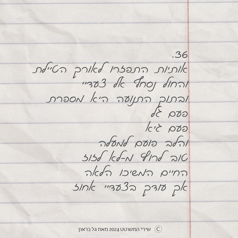 שירי המשוטט 2024