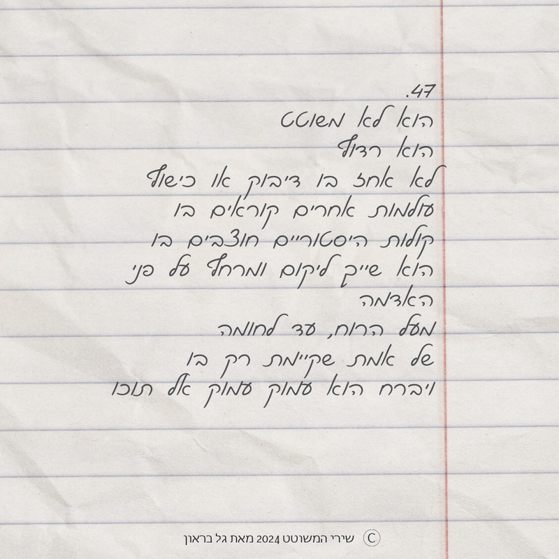 שירי המשוטט 2024