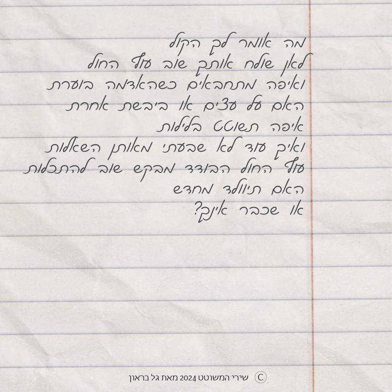 שירי המשוטט 2024