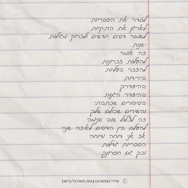 שירי המשוטט 2024