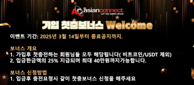 2025년 해외온라인카지노 스포츠토토배팅 에이전시 아시안커넥트 가입 첫충 보너스머니 25% 지급 이벤트